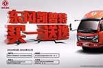 四重好禮！東風(fēng)凱普特“買(mǎi)一送逸”活動(dòng)即將開(kāi)啟