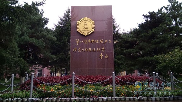 產品換型工廠技術改造紀念碑