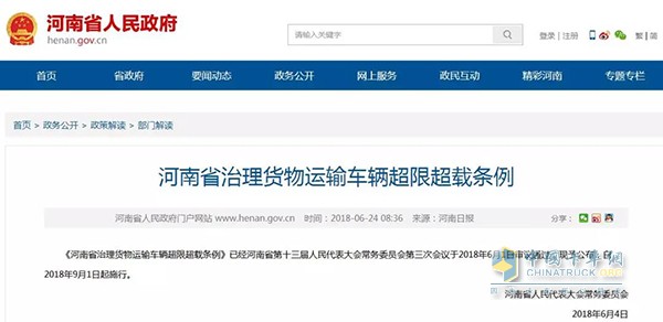 河南省治理貨物運(yùn)輸車輛超限超載條例將于2018年9月1日執(zhí)行