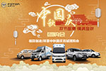 雙節(jié)盛惠 情滿金秋--福田祥菱、伽途百城團(tuán)購(gòu)會(huì) 一大波福利來(lái)襲
