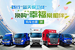福田時代踐行藍天保衛(wèi)戰(zhàn)，購車送豪禮