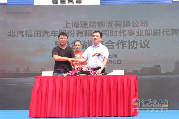 上海速皓物流有限公司與福田汽車時(shí)代事業(yè)部簽署50臺戰(zhàn)略合作協(xié)議