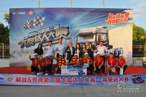 “榮耀”的戰(zhàn)斗 2018殼牌&一汽解放駕駛達人賽