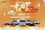 “金九銀十”恰逢雙節(jié) 福田伽途/祥菱聯(lián)動(dòng)百城舉行團(tuán)購(gòu)會(huì)