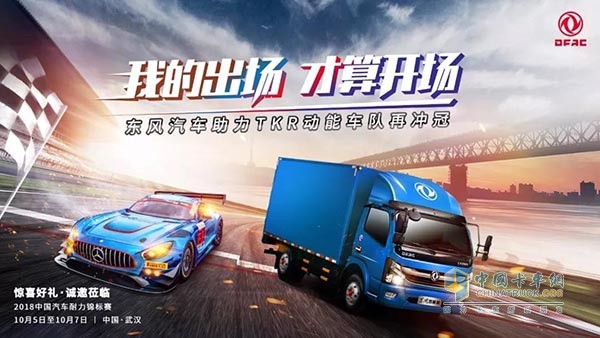 東風汽車助力TKR動能車隊強勢出擊