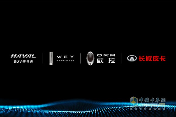 長城皮卡正式成為獨(dú)立品類品牌，與HAVAL、WEY、歐拉一起支撐起長城汽車的專業(yè)品牌矩陣