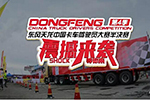 半決賽來襲！誰將是下一個“東風天龍哥”