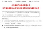 著重推進(jìn)商用車業(yè)務(wù)實(shí)現(xiàn)戰(zhàn)略轉(zhuǎn)型 福田汽車擬轉(zhuǎn)讓寶沃67%股權(quán)