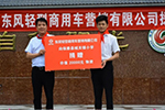 視天下之任為大任 東風輕型車與你結伴前行！