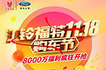 江鈴福特購車節(jié)放送8000萬福利！點(diǎn)擊查看你的購物清單