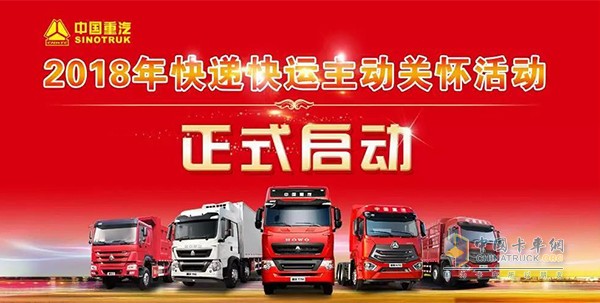中國重汽2018年快遞快運(yùn)車輛主動關(guān)懷活動啟動