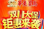 華菱星馬雙十一限時(shí)“快手禮” 你準(zhǔn)備好開(kāi)搶了嗎？