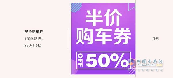 半價(jià)購(gòu)車劵(僅限躍進(jìn):S50-1.5L)1名