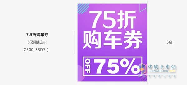 7.5折購(gòu)車劵(僅限躍進(jìn):C500-33D7 )5名