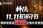 雙十一福利！陜汽軒德為各位“剁手黨”送上豪禮