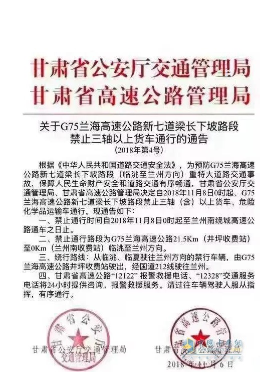 《關(guān)于G75蘭海高速公路新七道梁長(zhǎng)下坡路段禁止三軸以上貨車通行的通告》