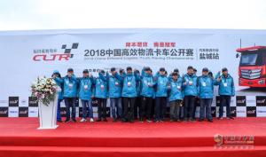 轎運(yùn)車一體化解決方案發(fā)布  2018年中國(guó)高效物流卡車公開(kāi)賽鹽城站舉行