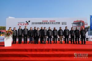 構(gòu)建危化行業(yè)生態(tài)圈助力伙伴成功 2018年中國高效物流卡車公開賽銀川站舉行