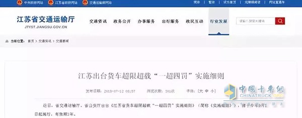 江蘇省貨車超限超載“一超四罰”實(shí)施細(xì)則