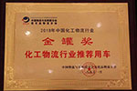 危化品領域再添一“金”！聯(lián)合卡車榮獲“金罐獎”