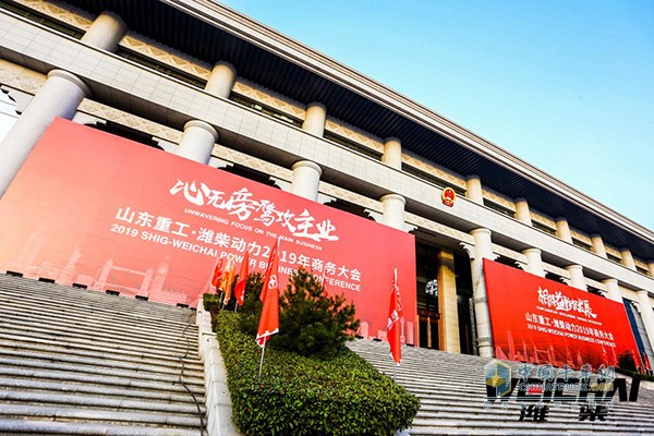 山東重工·濰柴動力2019年商務大會