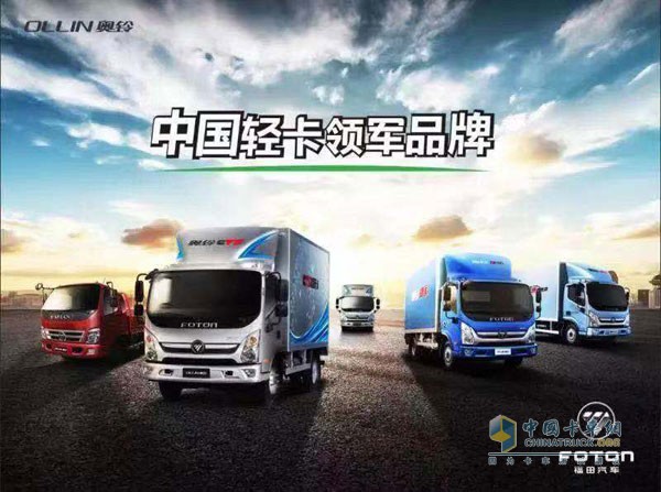 福田奧鈴打造中國輕卡領(lǐng)軍品牌