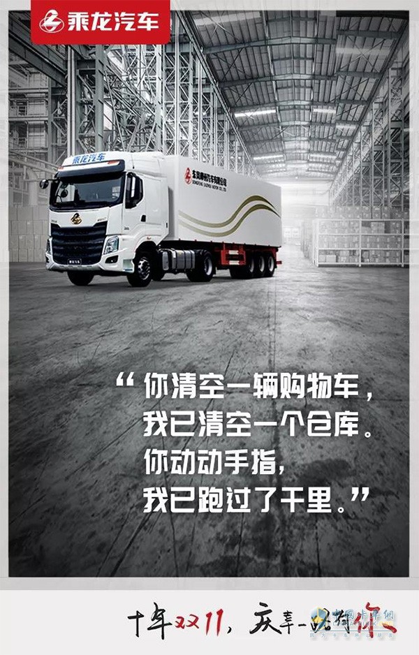 乘龍汽車(chē)，陪伴十年雙十一