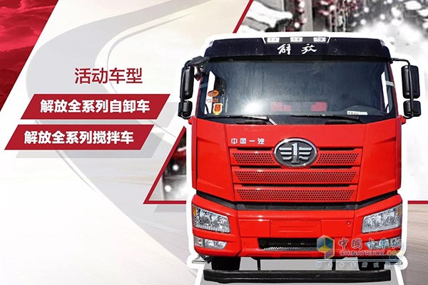 活動車型涵蓋解放全系列自卸車、攪拌車