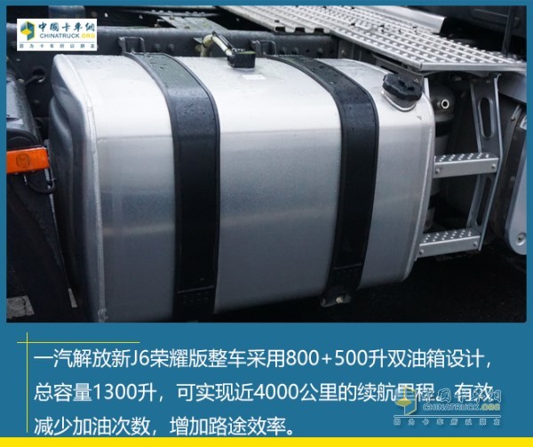 采用800+500升雙油箱設計