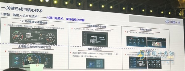 一汽解放智能人機交互技術(shù)
