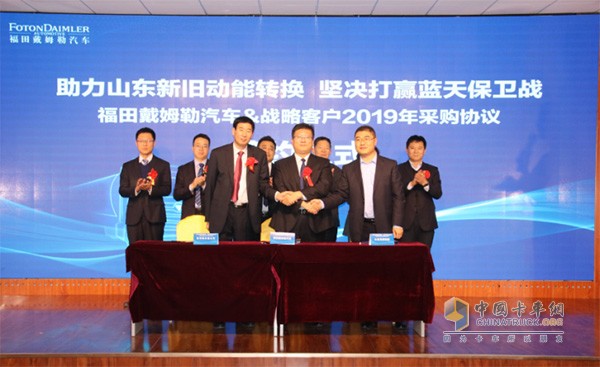 福田戴姆勒汽車&山東?；I(lǐng)域戰(zhàn)略客戶2019年采購協(xié)議簽約儀式