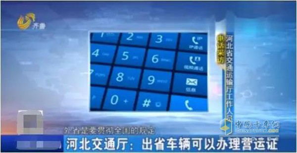 河北交通廳：出省車輛可以辦理營(yíng)運(yùn)證