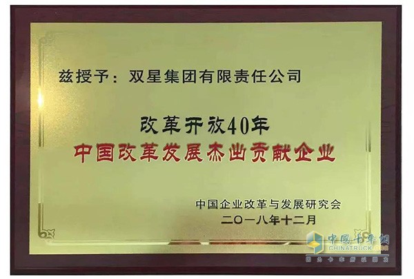 雙星輪胎榮獲“改革開放40年中國改革發(fā)展杰出貢獻企業(yè)”獎