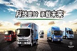 改革開放四十周年，福田奧鈴打造中國輕卡領(lǐng)軍品牌
