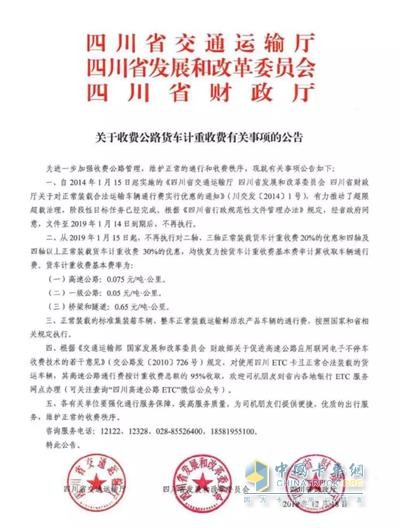 《四川省交通廳四川省發(fā)展和改革委員會四川省財政廳關(guān)于收費公路貨車計重收費有關(guān)事項的公告》