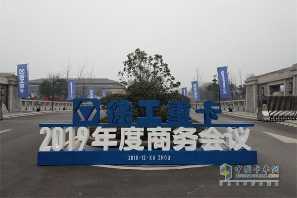 徐工重卡2019年度商務(wù)會議