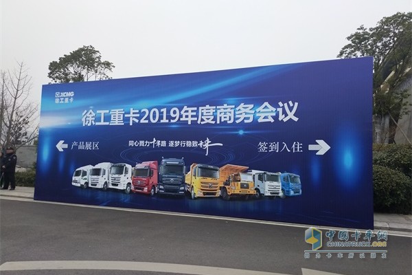 徐工汽車2019年度商務(wù)會議