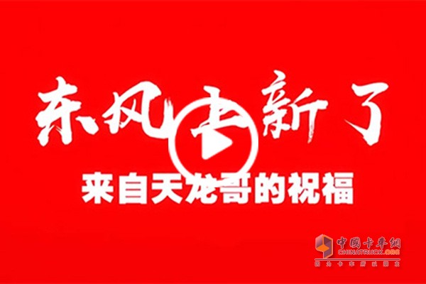 天龍哥預祝東風新品大賣視頻