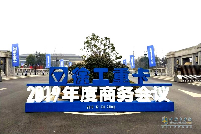 同心勠力十年路：徐工汽車2019年正式開啟新征程！