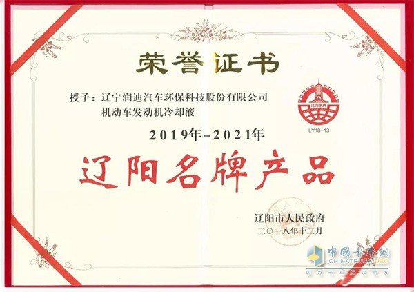 潤迪發(fā)動機冷卻液獲得遼寧名牌產品榮譽