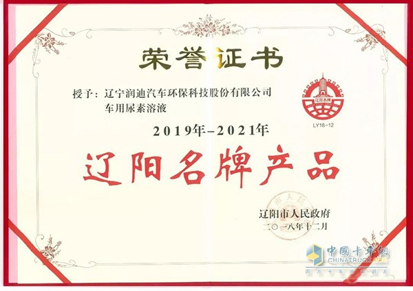 潤迪發(fā)車用尿素獲得遼寧名牌產品榮譽