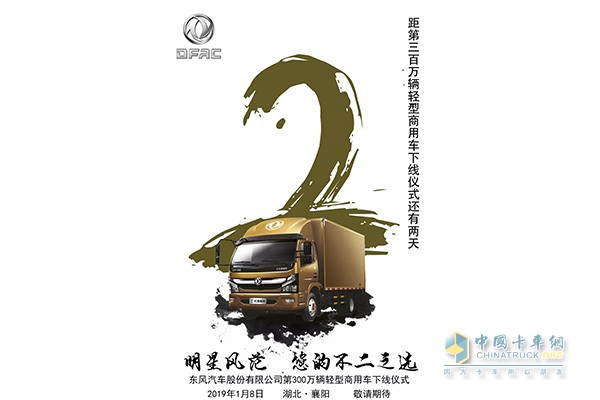 距東風(fēng)股份第三百萬(wàn)輛輕型商用車(chē)下線(xiàn)儀式還有兩天