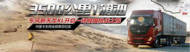 東風(fēng)新天龍KL 3500公里一箱油挑戰(zhàn)_卡車網(wǎng)全程紀(jì)實(shí)