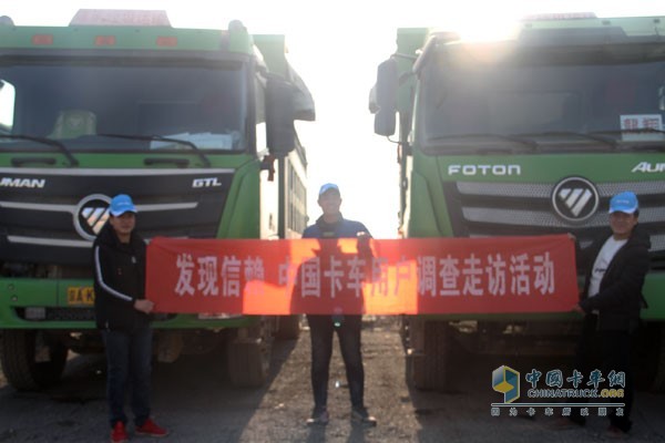 發(fā)現(xiàn)信賴(lài) 中國(guó)卡車(chē)用戶(hù)調(diào)查走訪(fǎng)活動(dòng)合影