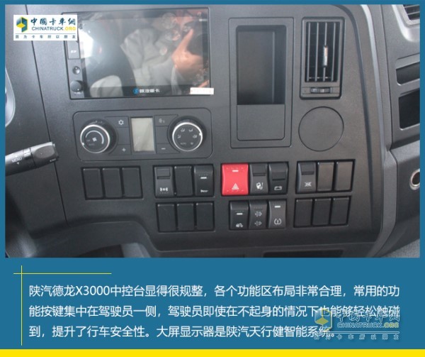 陜汽德龍X3000駕駛室中控臺