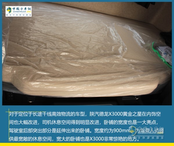 陜汽德龍X3000 900mm的大臥鋪設(shè)計