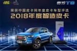 贏得開年紅  江淮帥鈴T8奪得2018年度智造皮卡稱號