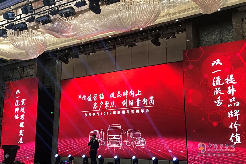 東風(fēng)柳汽2019年商用車(chē)營(yíng)銷(xiāo)年會(huì)