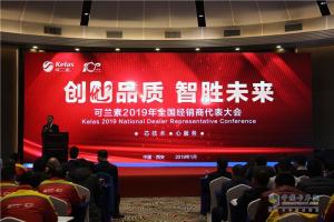 “創(chuàng)優(yōu)品質(zhì) 智勝未來(lái)”可蘭素2019年全國(guó)經(jīng)銷(xiāo)商代表大會(huì)