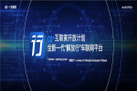 解決行業(yè)痛點(diǎn)與訴求 “解放行”車聯(lián)網(wǎng)平臺(tái)與你隨行